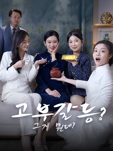 세 며느리의 총애 FlexTV