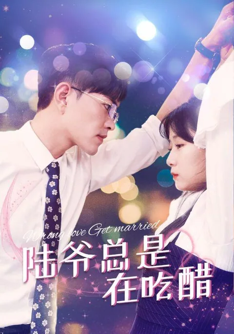 陆爷总是在吃醋 HongGuo