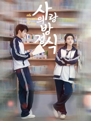 사랑의 방정식 BeeShort