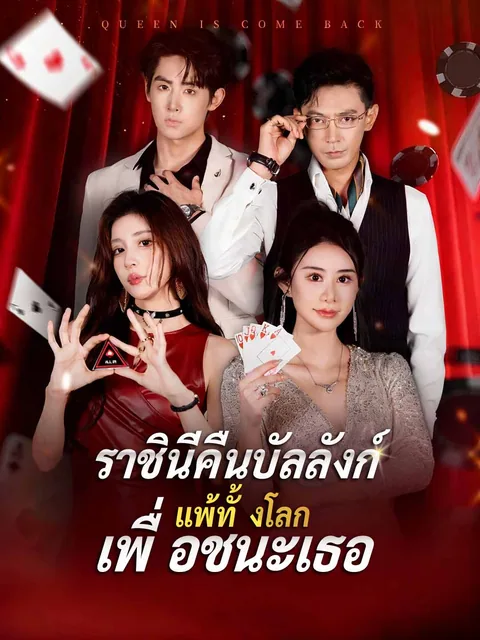 女王归来输了全世界赢了你 ReelShort
