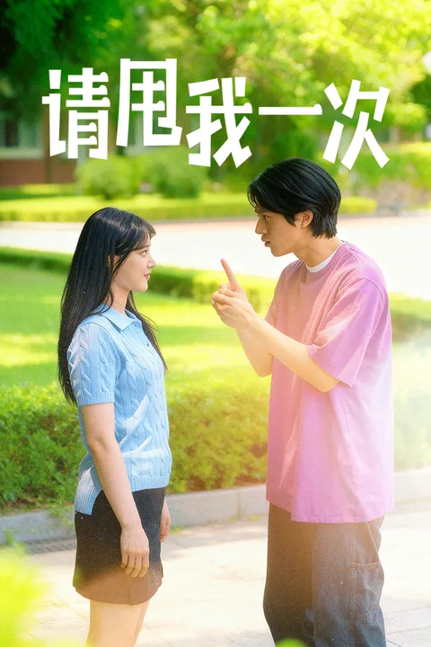 请甩我一次