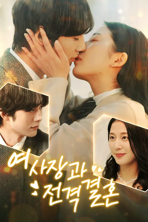 여사장과 전격 결혼