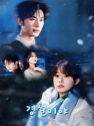 그 눈 속에 남은 너의 이름 FineDrama