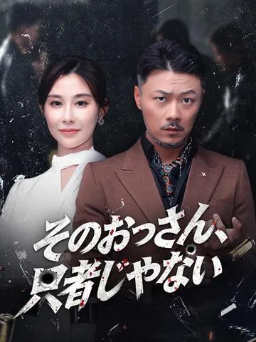 父如高楼 DramaBox