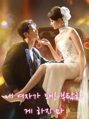 도망치지 마, 나랑 결혼해 KDramaReels