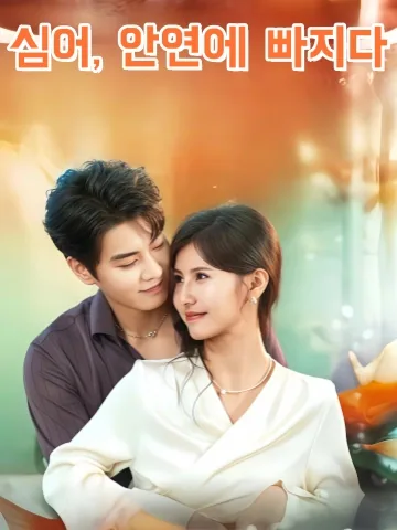 침어락안 (沈鱼落晏) KDramaReels