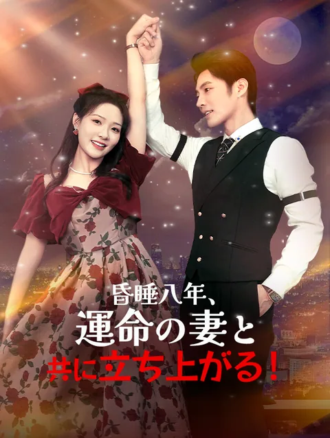 昏睡八年、運命の妻と共に立ち上がる!