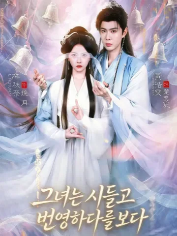 그녀는 시들고 번영하다를 보다