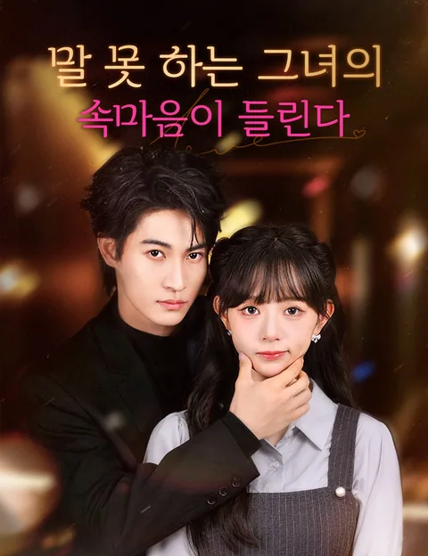 말 못 하는 그녀의 속마음이 들린다