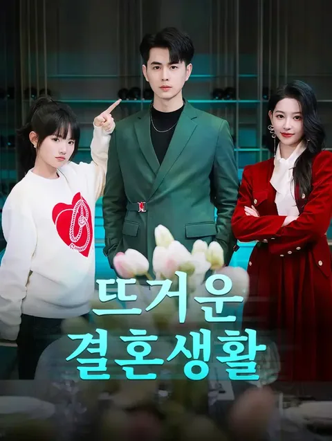전 남편이 내 상속녀 신분을 의심한다 DramaWave