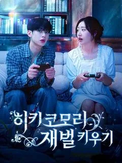 히키코모리 재벌 키우기 (별규전아료，아파교화오회)