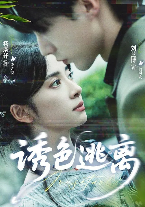 诱色逃离