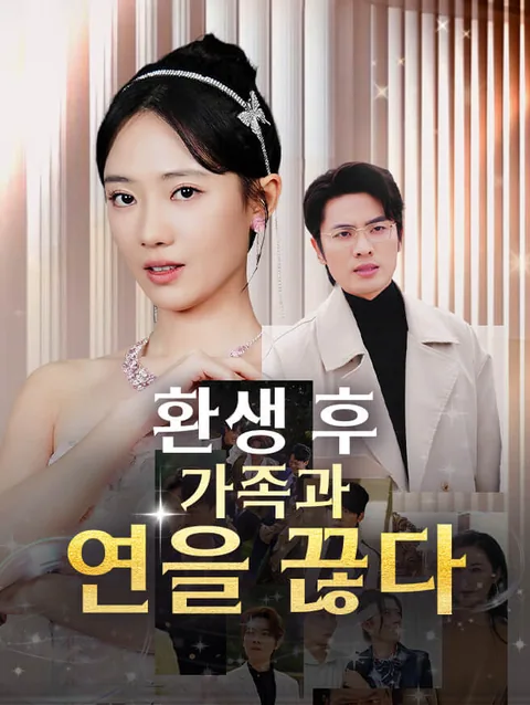 환생 후 가족과 연을 끊다