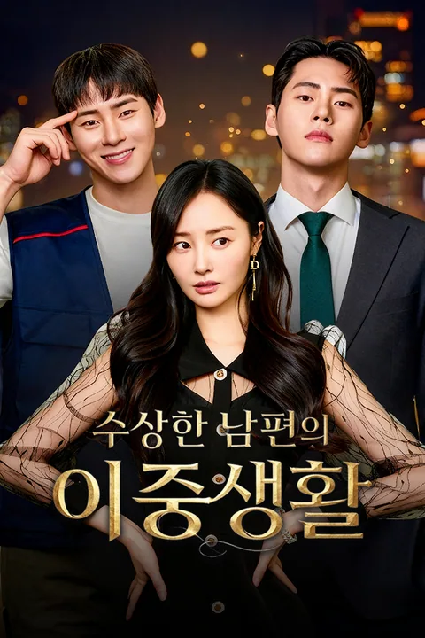 수상한 남편의 이중생활