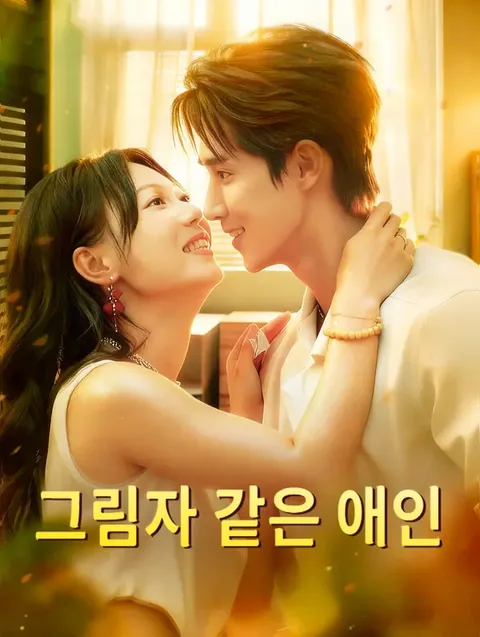 그림자 같은 애인
