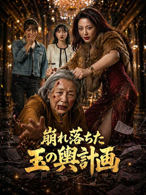 崩れ落ちた玉の輿計画