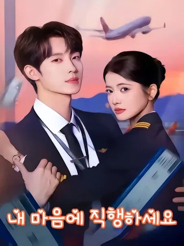 내 마음에 직행하세요 (내아심상청직비)