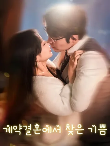 계약결혼에서 찾은 기쁨 (경혼유희)