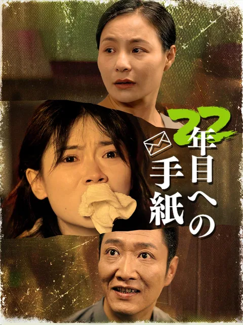 亲爱的别来无恙 NetShort