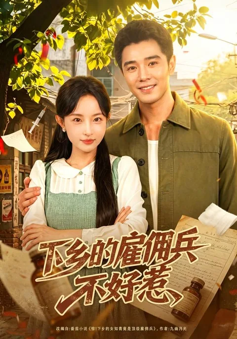 下乡的雇佣兵不好惹