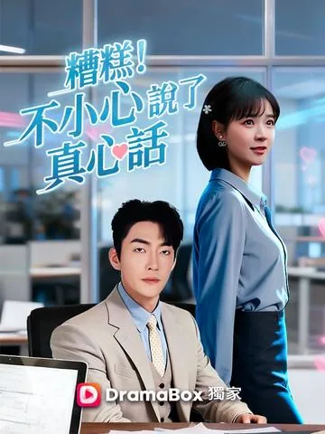 真牛马从不说假话 DramaBox