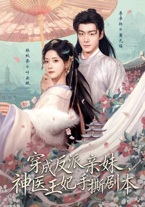 穿成反派亲妹,神医王妃手撕剧本