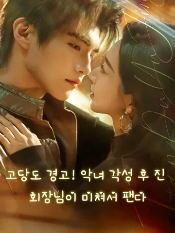 고당도 경고! 악녀 각성 후 진 회장님이 미쳐서 팬다 (첨도예경！여배각성후진소총풍료)
