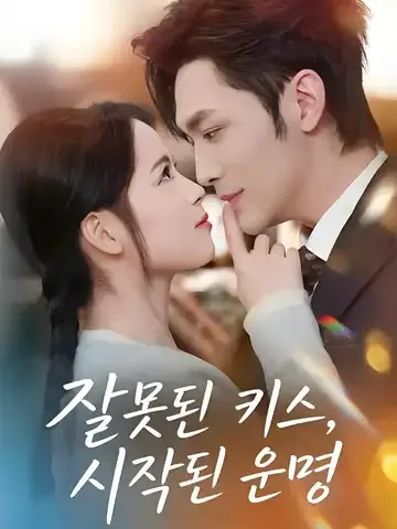 잘못된 키스, 시작된 운명
