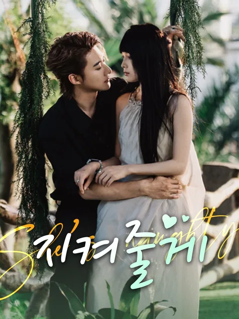 금욕의 가면 뒤에 숨은 사랑 FlexTV