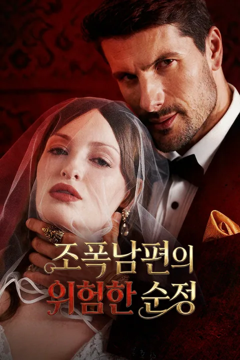 조폭남편의 위험한 순정