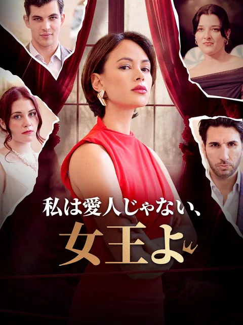 私は愛人じゃない、女王よ