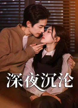 深夜沉沦