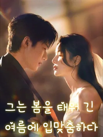 그는 봄을 태워 긴 여름에 입맞춤하다 (타이분춘문장하)