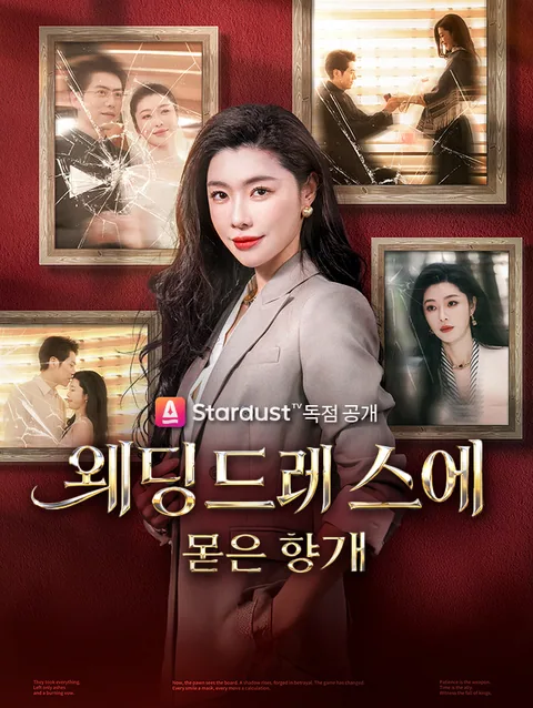 웨딩드레스에 묻은 향기
