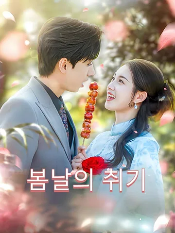 봄날의 취기 (부광습년)