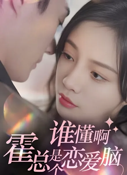 谁懂啊，霍总是个恋爱脑