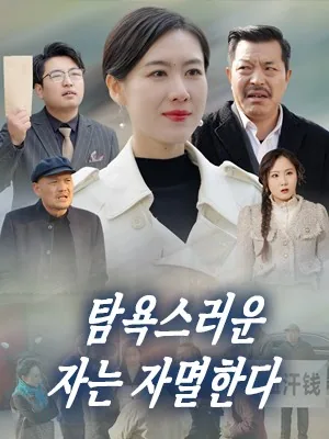 마을을 망친 탐욕 SarosTV