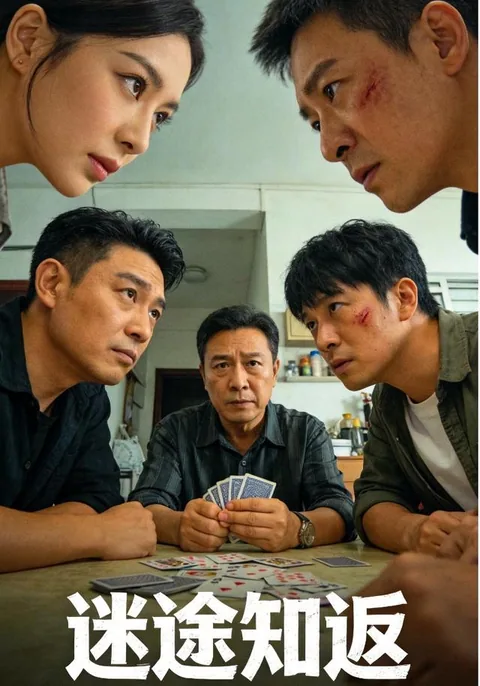 迷途难返