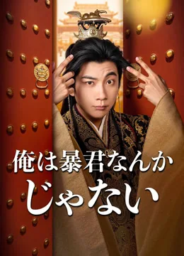 俺は暴君なんかじゃない