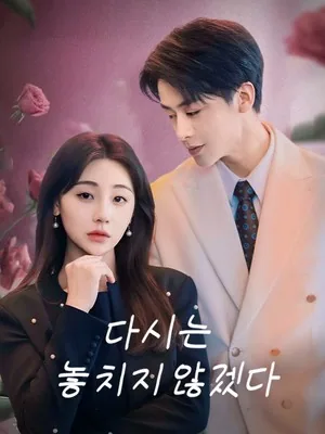제발 당신을 놓치지 않게 해줘 SarosTV