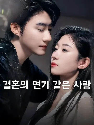 결혼의 연기 같은 사랑