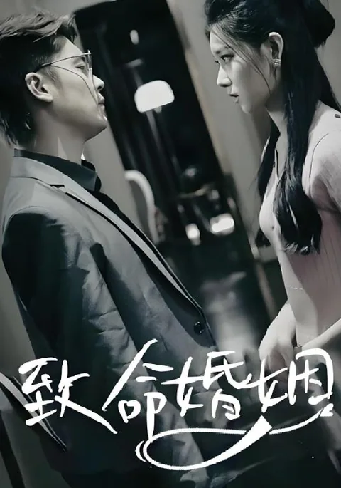 致命婚姻