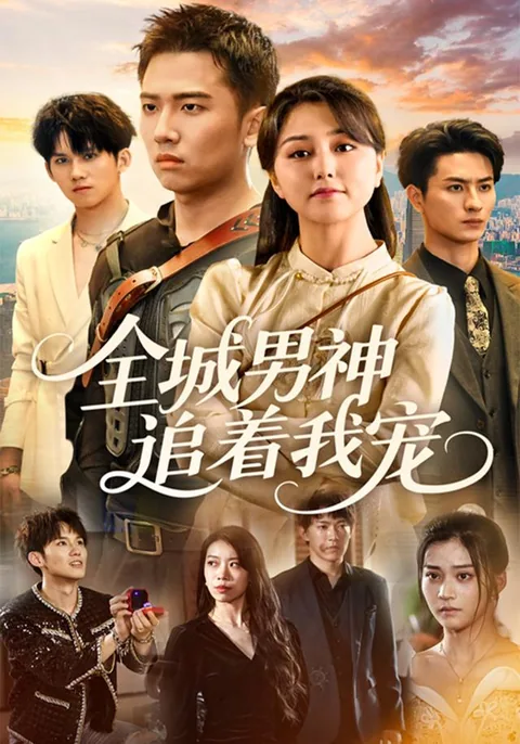 全城男神追着我宠