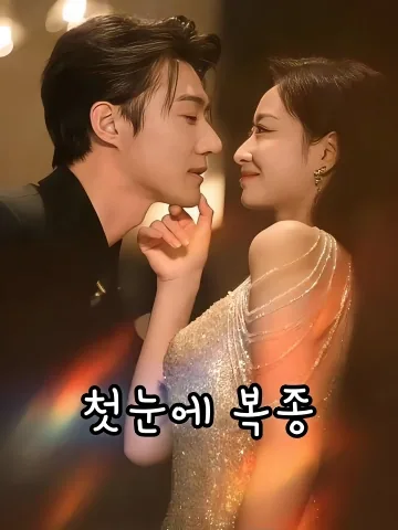 첫눈에 복종 (절대신복)