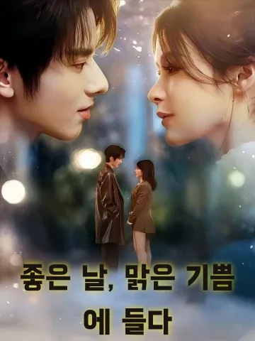 좋은 날, 맑은 기쁨에 들다 (양진입청환)
