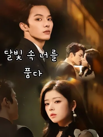 밤빛이 나를 끌어안다 FineDrama