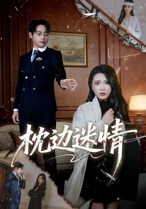 枕边迷情