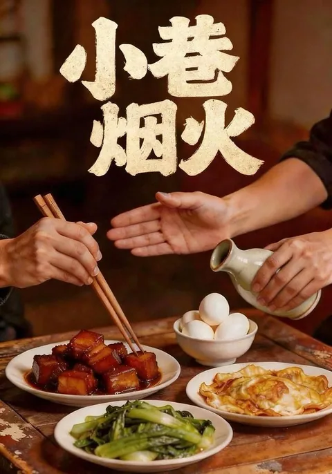 小巷烟火
