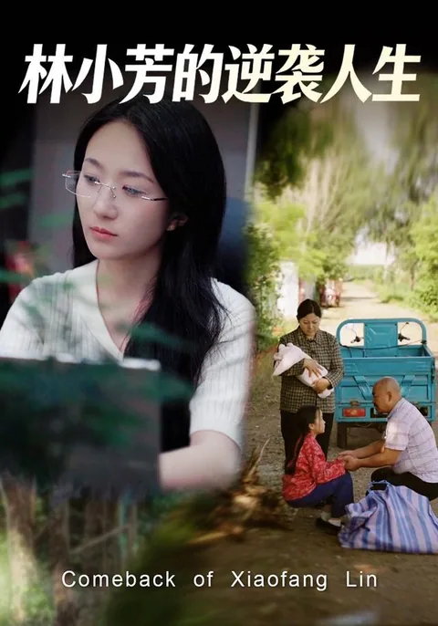 林小芳的逆袭人生