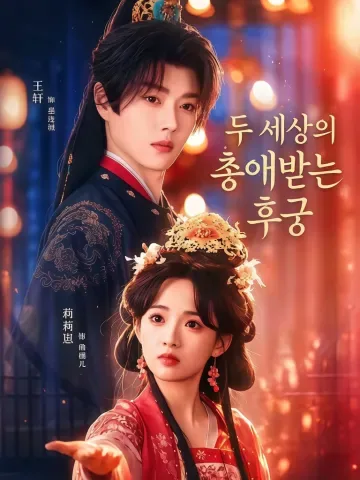 쌍세총비 (双世宠妃) KDramaReels